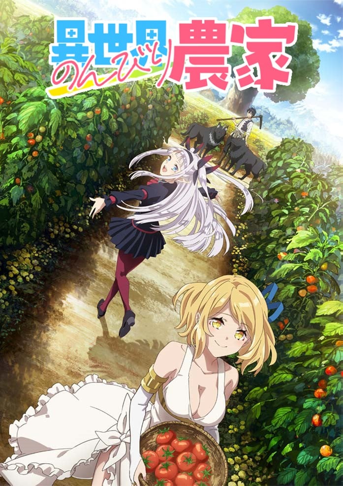 Cover image for 异世界悠闲农家