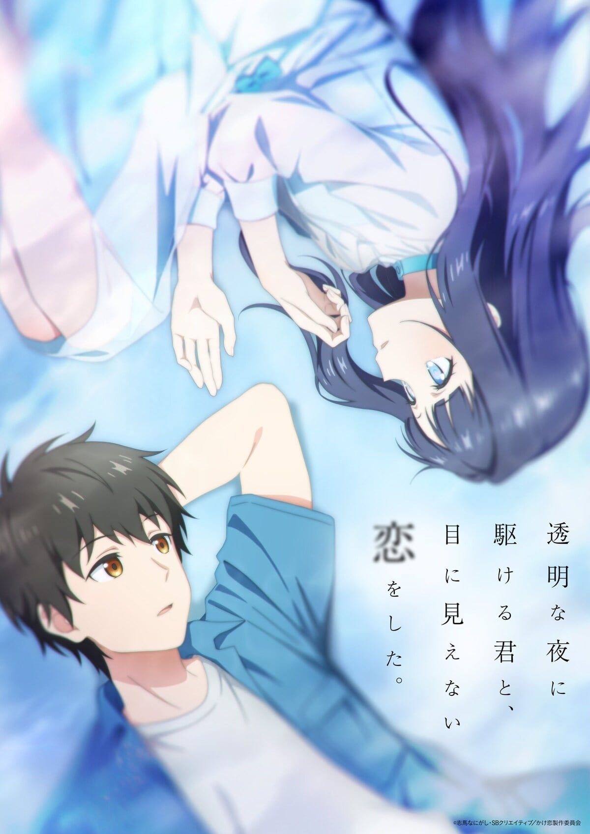 Cover image for 与奔驰于透明之夜的你，谈一场看不见的恋爱。