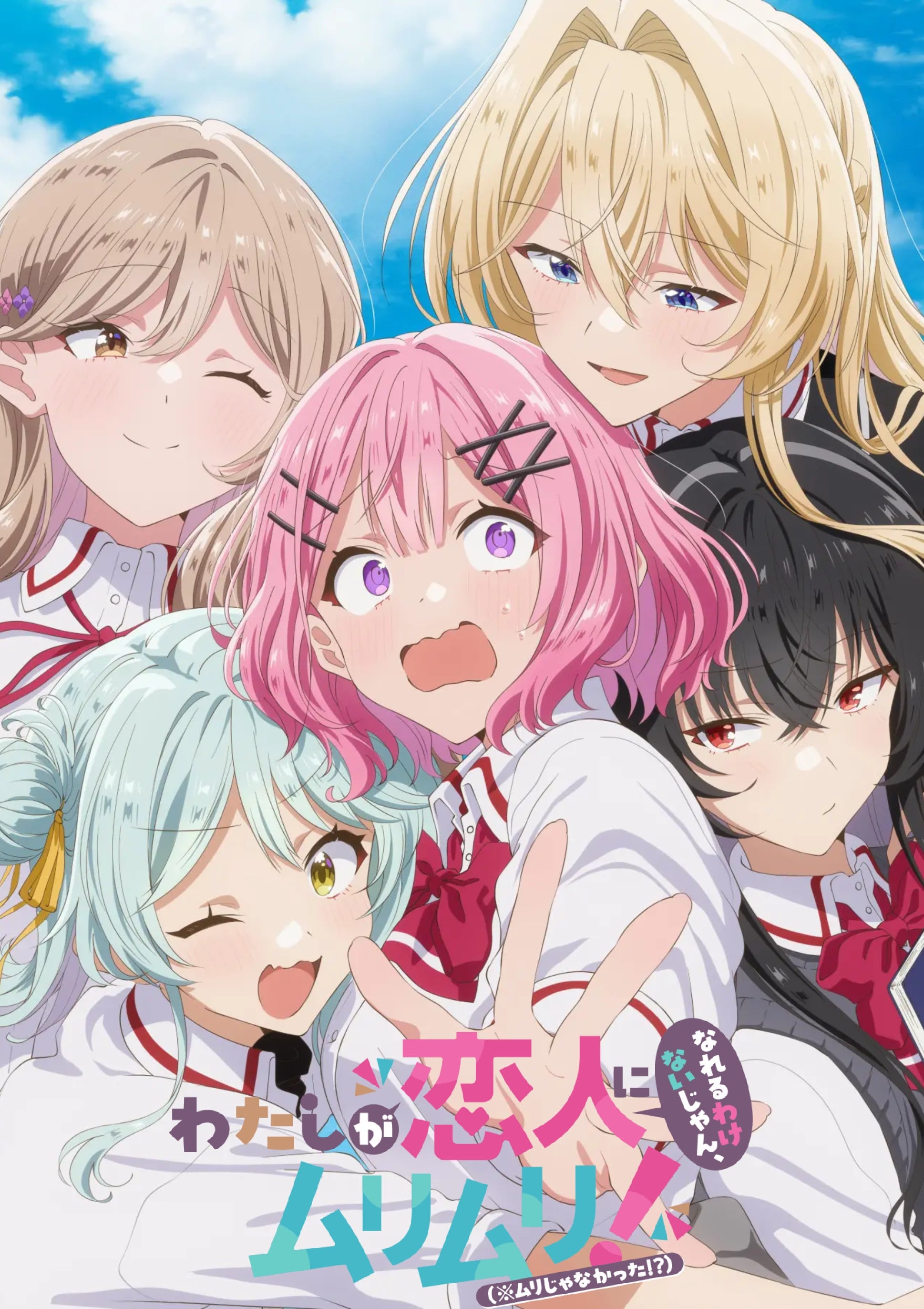 Cover image for 我们不可能成为恋人！绝对不行。 (※似乎可行？)