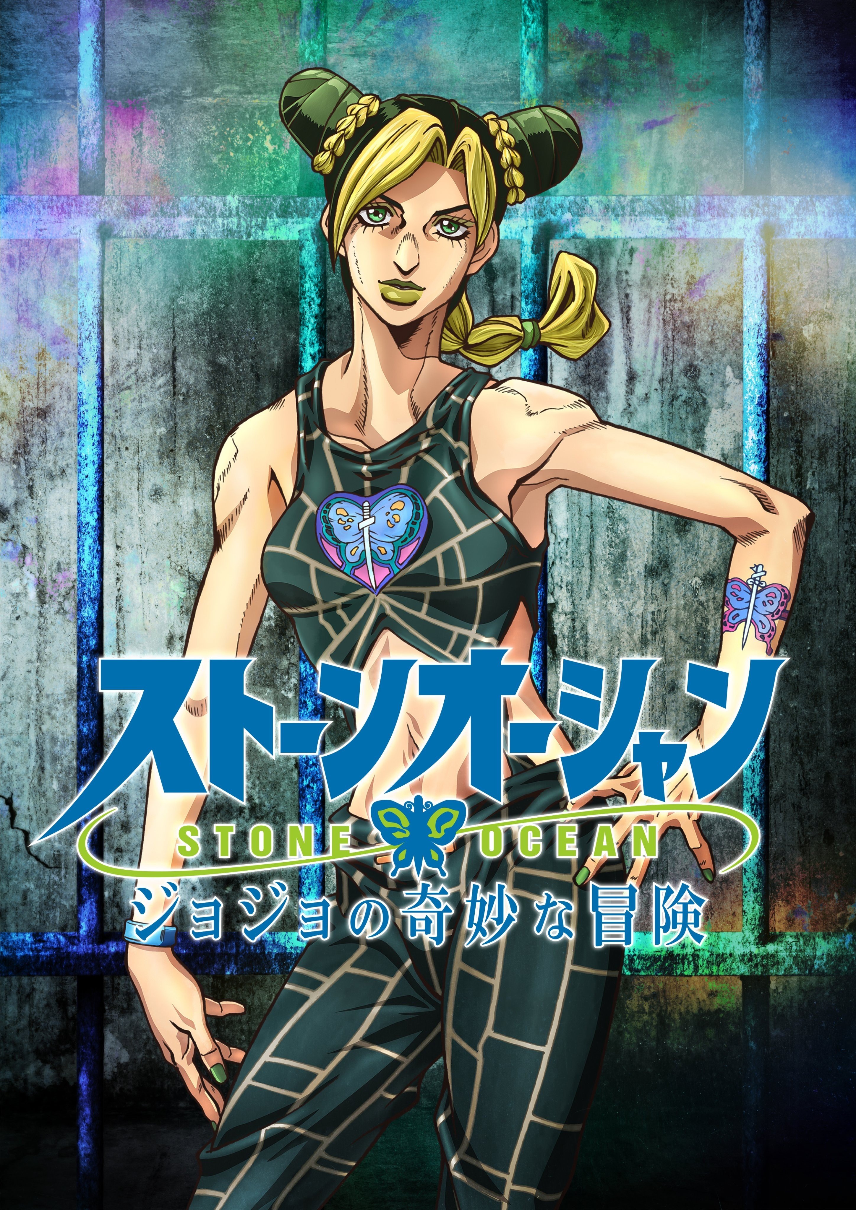 Cover image for JOJO的奇妙冒险 石之海