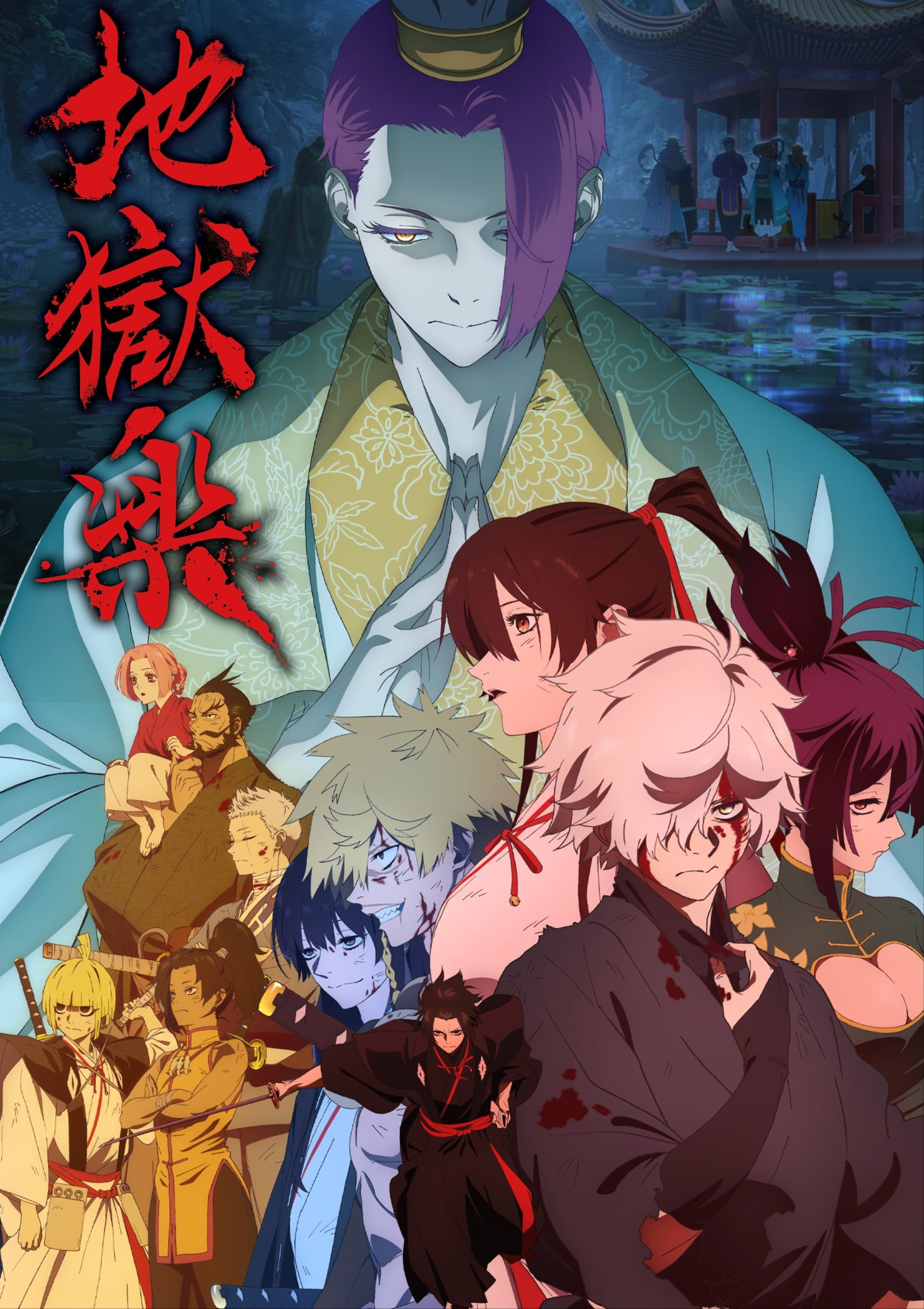 Cover image for 地狱乐 第二季